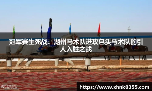 冠军赛生死战：湖州马术队进攻包头马术队的引人入胜之战